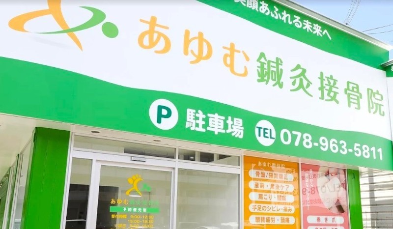 あゆむ鍼灸接骨院 バナー